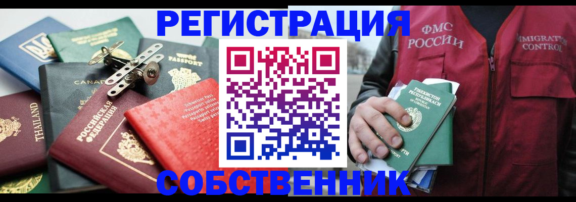 временная регистрация собственник в Новокубанске